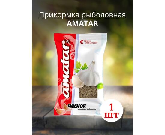 Прикормка Amatar ЧЕСНОК 750г, Вкус: чеснок, Вес гр: 750, фото 