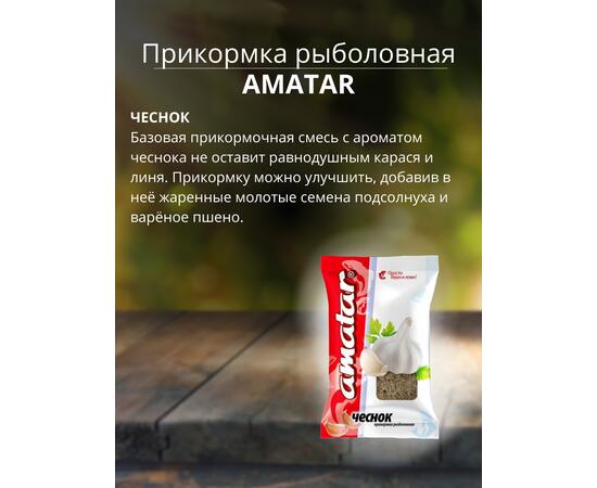 Прикормка Amatar ЧЕСНОК 750г, Вкус: чеснок, Вес гр: 750, фото , изображение 2