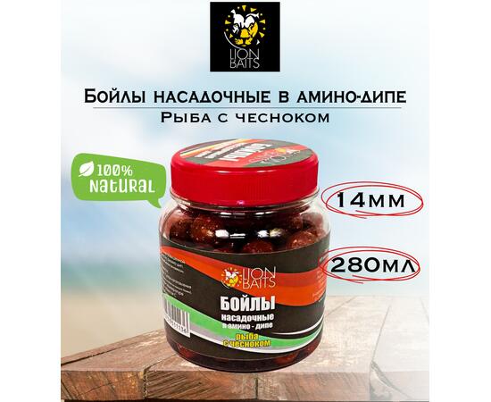 Lion Baits Бойлы насадочные в амино-дипе "Рыба с чесноком" 14мм 280мл, фото 