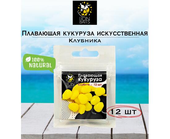 Lion Baits Кукуруза искусственная плавающая ароматизированная "Клубника" 12шт, Вкус для группировки: Клубника, фото 