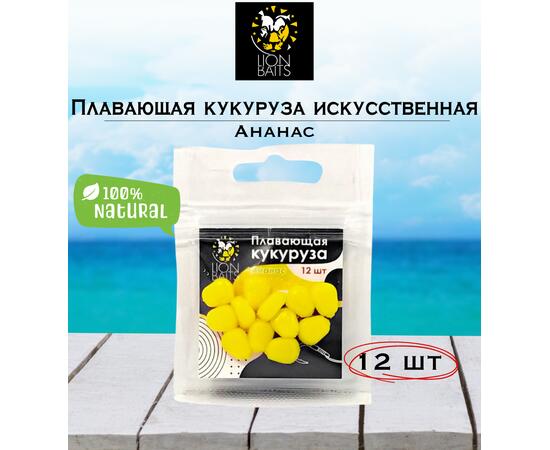 Lion Baits Кукуруза искусственная плавающая ароматизированная "Ананас" 12шт, Вкус для группировки: Ананас, фото 