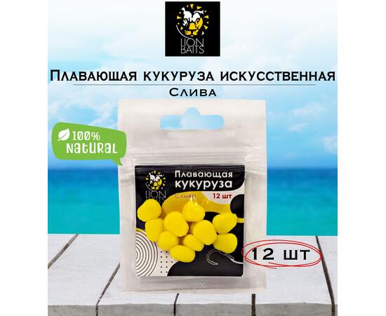 Lion Baits Кукуруза искусственная плавающая ароматизированная "Слива" 12шт, Вкус для группировки: Слива, фото 