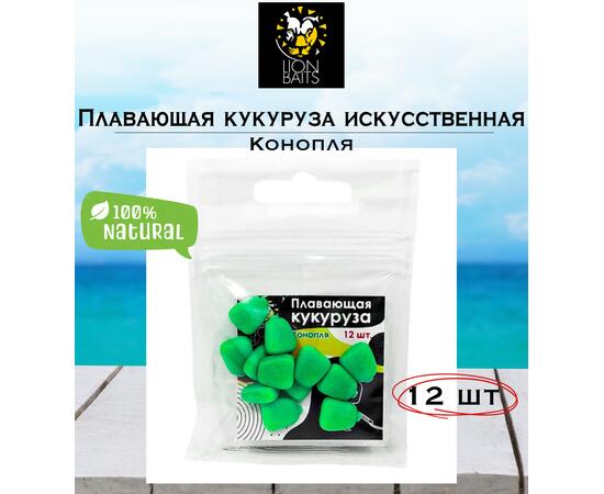 Lion Baits Кукуруза искусственная плавающая ароматизированная "Конопля" 12шт, фото 