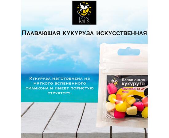 Lion Baits Кукуруза искусственная плавающая ароматизированная "Фруктовый микс" 12шт, Вкус для группировки: фруктовый микс, фото , изображение 2
