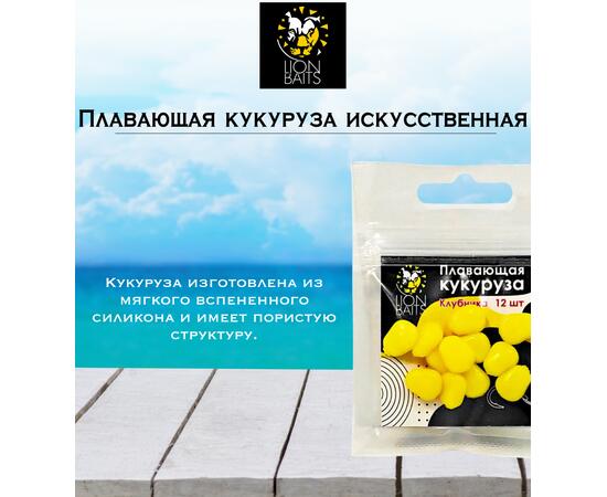 Lion Baits Кукуруза искусственная плавающая ароматизированная "Клубника" 12шт, Вкус для группировки: Клубника, фото , изображение 2