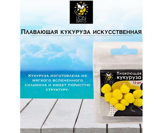 Lion Baits Кукуруза искусственная плавающая ароматизированная "Слива" 12шт, Вкус для группировки: Слива, фото , изображение 2