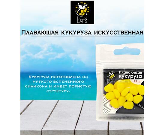 Lion Baits Кукуруза искусственная плавающая ароматизированная "Ананас" 12шт, Вкус для группировки: Ананас, фото , изображение 2