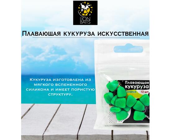 Lion Baits Кукуруза искусственная плавающая ароматизированная "Конопля" 12шт, фото , изображение 2