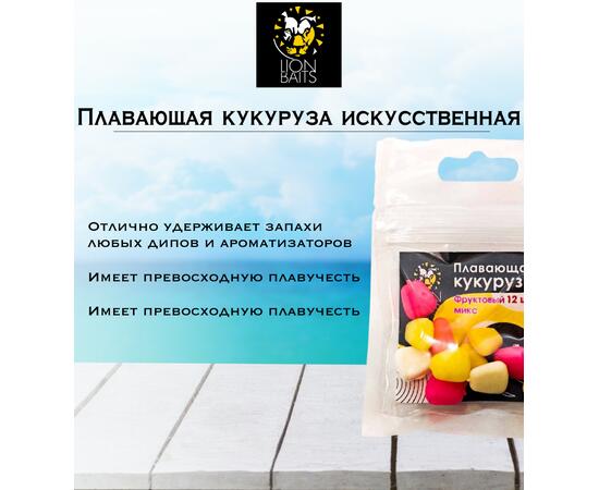 Lion Baits Кукуруза искусственная плавающая ароматизированная "Фруктовый микс" 12шт, Вкус для группировки: фруктовый микс, фото , изображение 3
