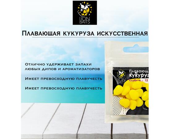 Lion Baits Кукуруза искусственная плавающая ароматизированная "Клубника" 12шт, Вкус для группировки: Клубника, фото , изображение 3