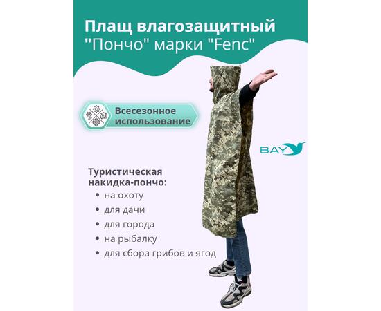 Плащ влагозащитный "ПОНЧО" FENC L - 4XL (герметичный шов), фото , изображение 4