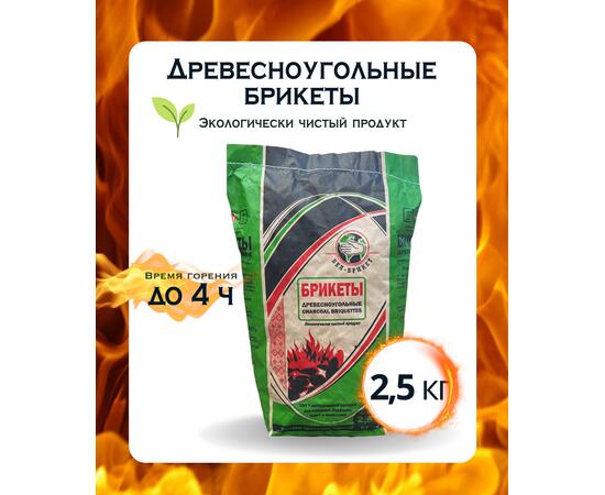 Древесноугольные брикеты Бел--брикет 2,5 кг, фото 
