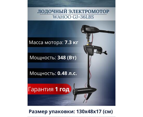 Лодочный электромотор Wahoo GJ-36lbs, фото , изображение 2
