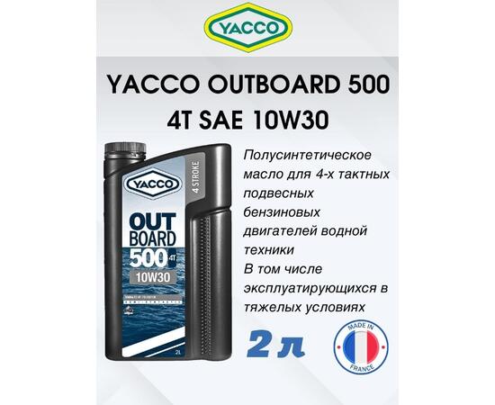 Масло моторное Yacco 4T outboard 500 10W-30 полусинтетика 2л, фото , изображение 2
