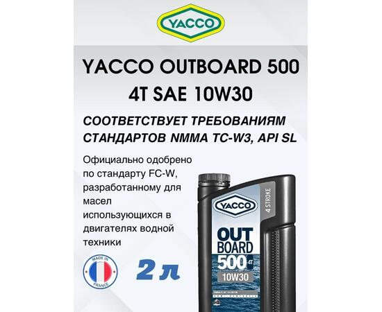 Масло моторное Yacco 4T outboard 500 10W-30 полусинтетика 2л, фото , изображение 5