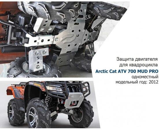 Защита днища для квадроцикла Arctic Cat Mud Pro 700 с 2011-2015, фото 