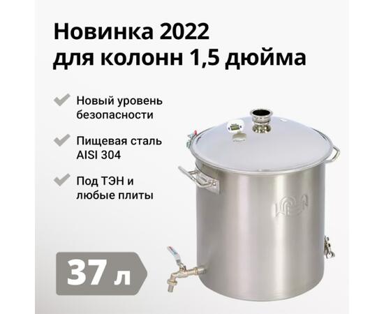 ПЕРЕГОННЫЙ КУБ WEIN REFORM + 1,5 ДЮЙМА, 37Л, фото 