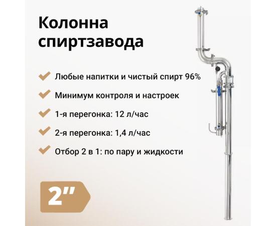 КОЛОННА С ОТБОРОМ ПО ПАРУ И ЖИДКОСТИ WEIN 6 PRO НА 2", фото 