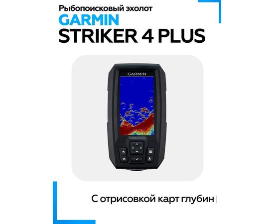 Эхолот Garmin Striker Plus 4, фото 