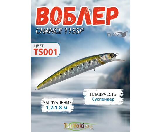 Воблер TsuYoki CHANCE 115SP TS001, Цвет: TS001, Вес воблера (г): 16,3, Длина воблера (мм): 115, Тип воблера: Минноу, Тип плавучести воблера: суспендер, Штрихкод: 4627166014229, Количество крючков: 3, фото 