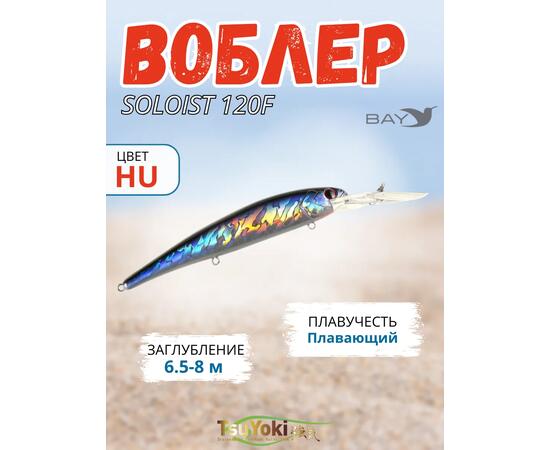 Воблер TsuYoki SOLOIST 120F HU, Цвет: HU, Вес воблера (г): 20, Длина воблера (мм): 120, Тип воблера: Минноу, Тип плавучести воблера: плавающий, Штрихкод: 4627152676325, Количество крючков: 3, фото 