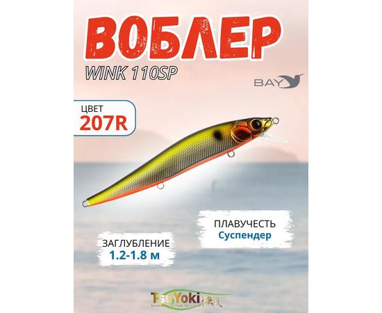 Воблер TsuYoki WINK 110SP 207R, Цвет: 207R, Вес воблера (г): 15, Длина воблера (мм): 110, Тип воблера: Минноу, Тип плавучести воблера: суспендер, Штрихкод: 4627152677421, Количество крючков: 3, фото 