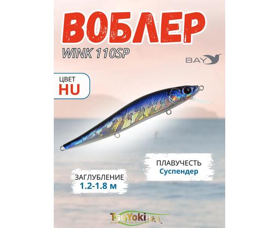 Воблер TsuYoki WINK 110SP HU, Цвет: HU, Вес воблера (г): 15, Длина воблера (мм): 110, Тип воблера: Минноу, Тип плавучести воблера: суспендер, Штрихкод: 4627152677483, Количество крючков: 3, фото 