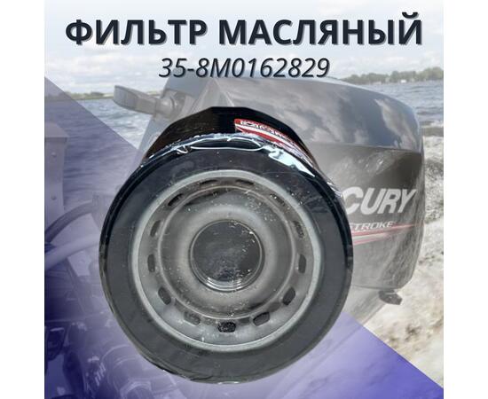 Фильтр масляный Mercury 35-8M0162829, фото , изображение 2
