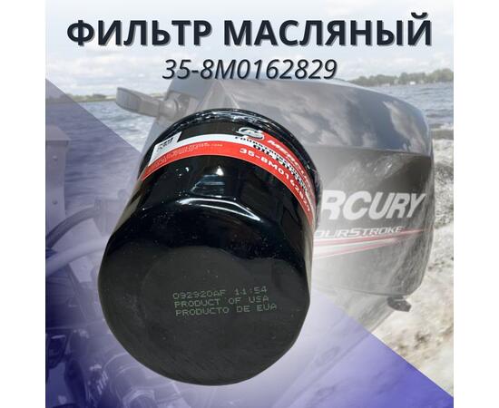 Фильтр масляный Mercury 35-8M0162829, фото , изображение 3