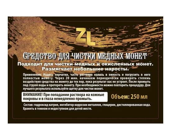 Средство для чистки медных копаных монет ZL, фото , изображение 2