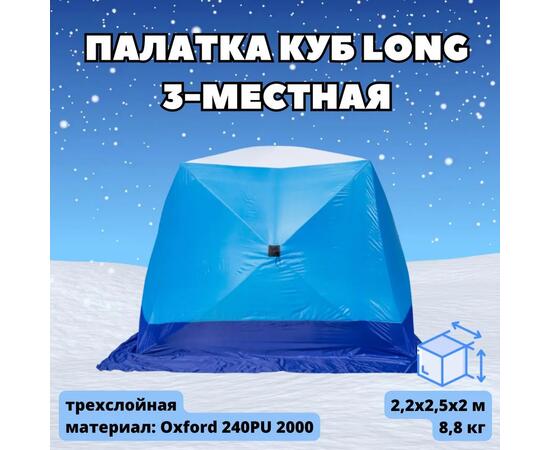 Палатка зимняя СТЭК КУБ 3 LONG трехслойная (2.2х2.5х2.0 м), фото 