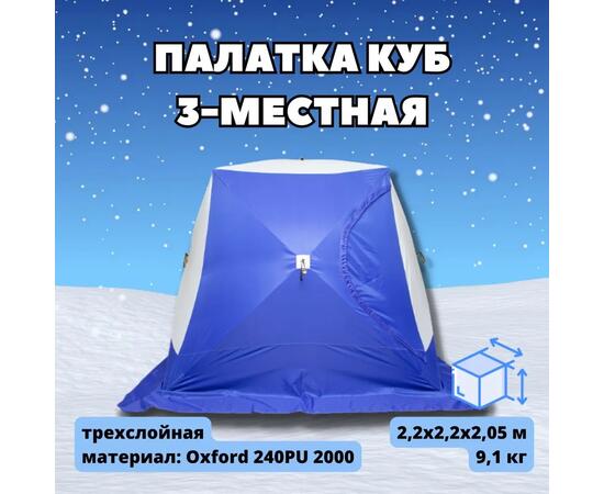 Палатка зимняя СТЭК КУБ 3 (2.2х2.2х2.05м), фото 
