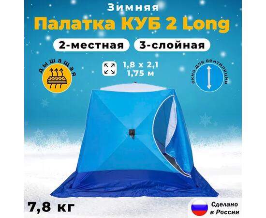 Палатка зимняя СТЭК "КУБ" Long 2-местная трехслойная дышащая, фото 
