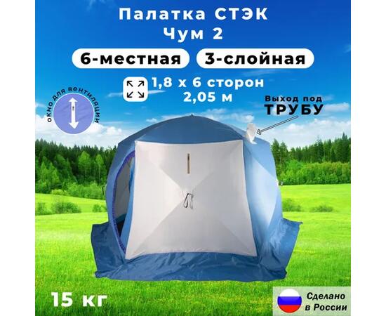 Палатка зимняя СТЭК ЧУМ 2-местная "Т" 3-х слойная, фото , изображение 2