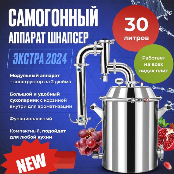 ДИСТИЛЛЯТОР SCHNAPSER EXTRA 24 30Л, фото 