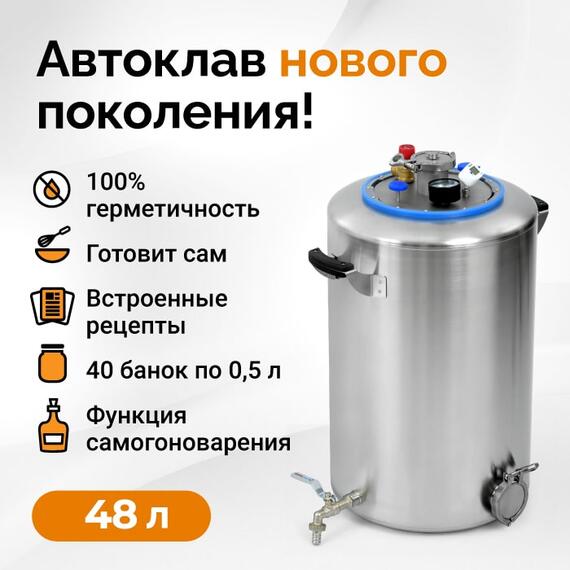 Автоклав Wein 2, 48 л, фото 