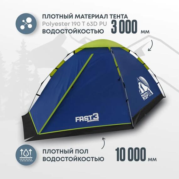 Палатка автоматическая RSP Fast 3 для туризма и кемпинга, фото , изображение 2