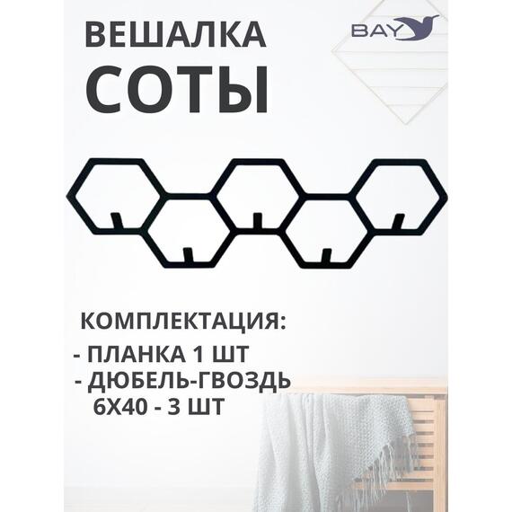 Вешалка настенная для одежды №8 Соты, фото , изображение 3