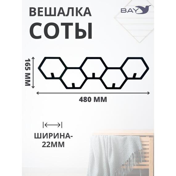 Вешалка настенная для одежды №8 Соты, фото 