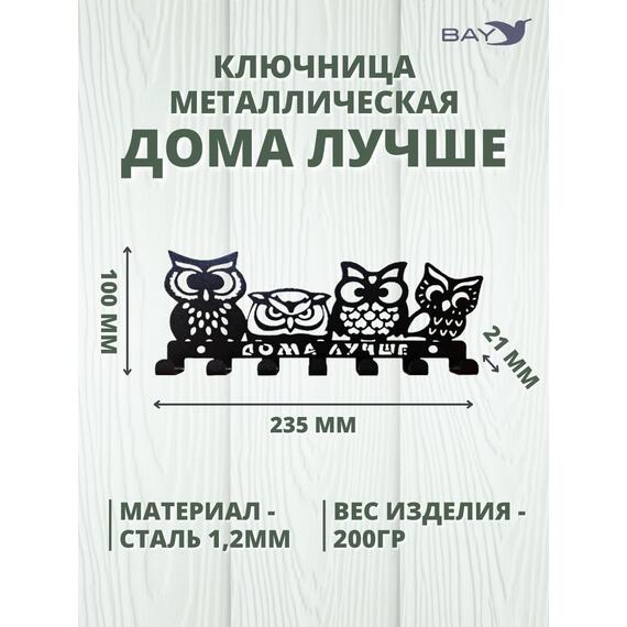 Ключница настенная в прихожую металлическая "Дома лучше", фото , изображение 3