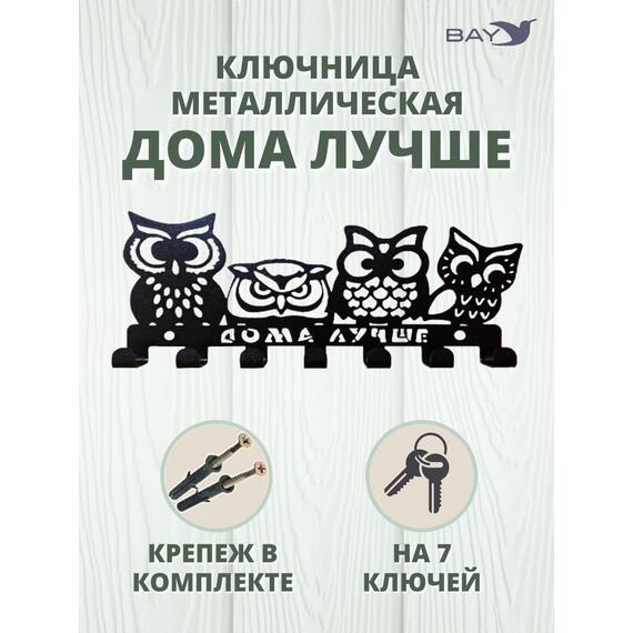 Ключница настенная в прихожую металлическая "Дома лучше", фото 