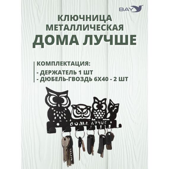Ключница настенная в прихожую металлическая "Дома лучше", фото , изображение 4