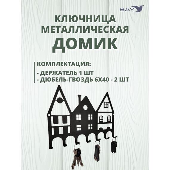 Ключница настенная в прихожую металлическая "Дом", фото , изображение 4