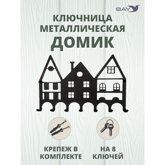 Ключница настенная в прихожую металлическая "Дом", фото 