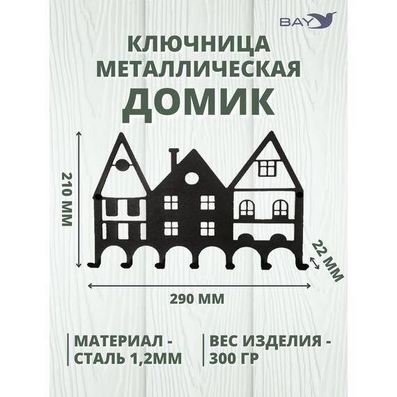 Ключница настенная в прихожую металлическая "Дом", фото , изображение 2