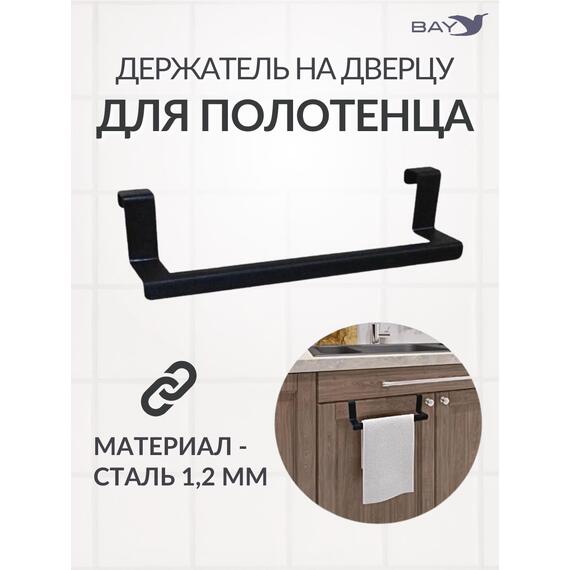 Держатель для полотенец на дверь черный в ванную на кухню, фото 