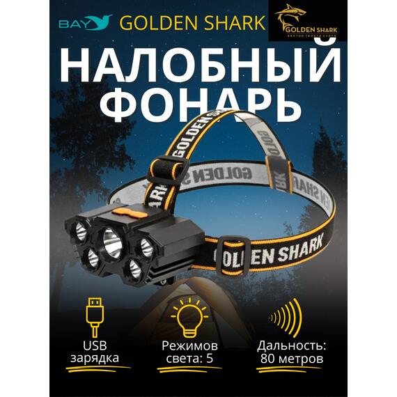 Налобный фонарик Golden Shark East, фото , изображение 2