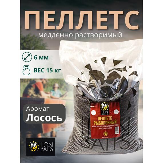 Lion Baits Пеллетс карповый (лосось, цв. -темный) 6мм - 15 кг, Вкус: лосось, Вид рыбы: Карп, Диаметр (мм): 6, фото 