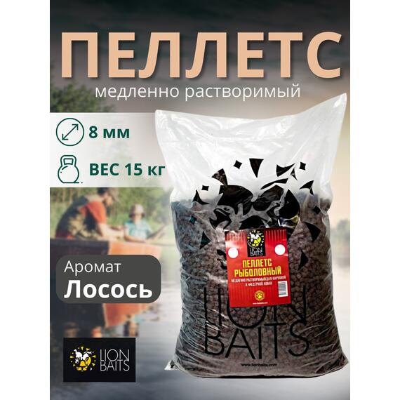Lion Baits Пеллетс карповый (лосось, цв. -темный) 8мм - 15 кг, Вкус: лосось, Вид рыбы: Карп, Диаметр (мм): 8, фото 