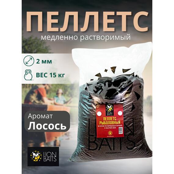 Lion Baits Пеллетс карповый (лосось, цв. -темный) 2мм - 15 кг, Вкус: лосось, Вид рыбы: Карп, Диаметр (мм): 2, фото 